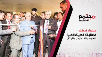 صنعاء تدشن فعاليات الهيئة العليا للعلوم والتكنولوجيا والابتكار