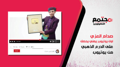 صدام العزي أول يوتيوبر يمني يحصل على الدرع الذهبي من يوتيوب