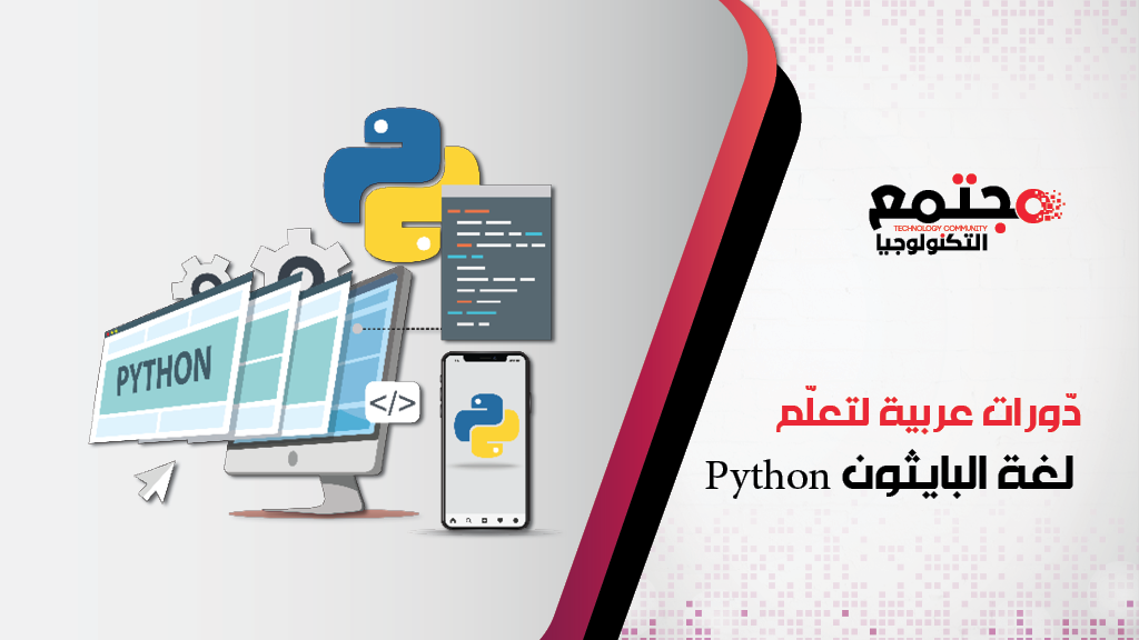 دّورات عربية لتعلّم لغة البايثون Python