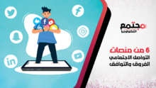6 من منصات التواصل الاجتماعي الفروق والتوافق