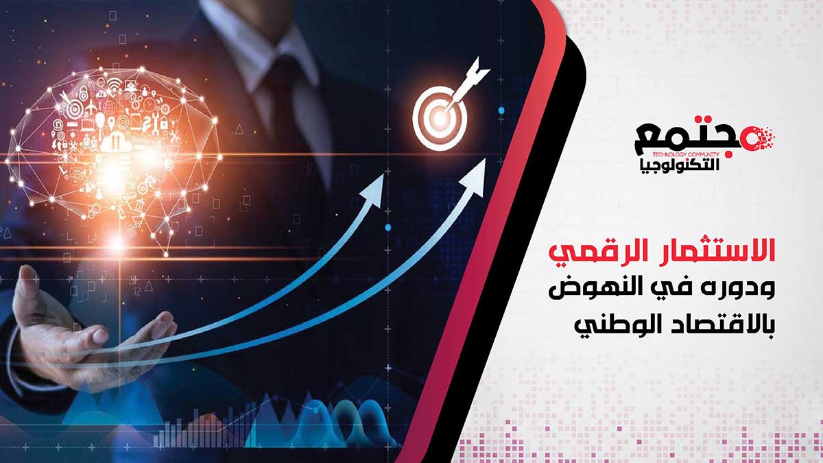 الاستثمار الرقمي ودوره في النهوض بالاقتصاد الوطني