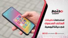 استخدامات تطبيقات الهاتف المحمول في حياتنا اليومية